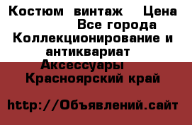 Костюм (винтаж) › Цена ­ 2 000 - Все города Коллекционирование и антиквариат » Аксессуары   . Красноярский край